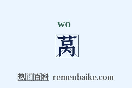 莴是什么意思的图片
